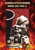DVD "Великая Отечественная война 1941-45 гг." - fgospostavki.ru - Чита