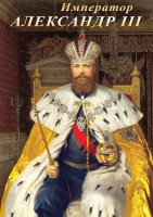 DVD "Император Александр III" - fgospostavki.ru - Чита
