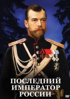 DVD "Последний император России" - fgospostavki.ru - Чита