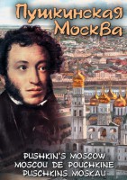 DVD "Пушкинская Москва" - fgospostavki.ru - Чита