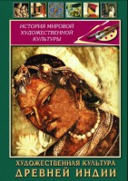 DVD "Художественная культура древней Индии" - fgospostavki.ru - Чита