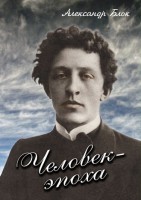 DVD "Человек - эпоха (Александр Блок)" - fgospostavki.ru - Чита