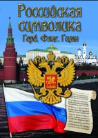 DVD "Российская символика. (История герба, флага, гимна)" - fgospostavki.ru - Чита