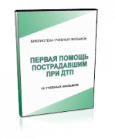 DVD "Первая помощь пострадавшим" - fgospostavki.ru - Чита