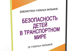 DVD "Безопасность детей в транспортном мире" - fgospostavki.ru - Чита