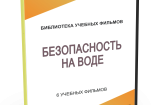 DVD "Безопасность на воде" - fgospostavki.ru - Чита