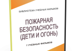 DVD "Пожарная безопасность" - fgospostavki.ru - Чита