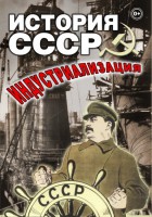 DVD "История СССР. Индустриализация " - fgospostavki.ru - Чита