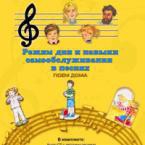 CD "Режим дня и навыки самообслуживания в песнях. Поем дома. Веселый день дошкольника. Выпуск 2" - fgospostavki.ru - Чита