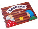 Пособие для слабовидящих детей - Сказка "Колобок" - fgospostavki.ru - Чита