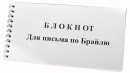 Блокнот для письма по Брайлю 30 листов - fgospostavki.ru - Чита