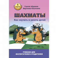 Абрамов С. "Шахматы. Как научить и увлечь детей!"  - fgospostavki.ru - Чита