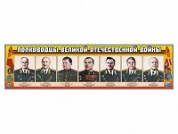Стенды "Полководцы Великой Отечественной войны" Вариант 1 - fgospostavki.ru - Чита