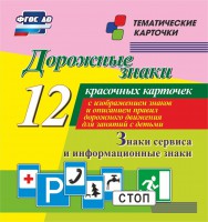 Тематические карточки "Дорожные знаки" (вариант 4) - fgospostavki.ru - Чита