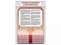 Стенд-уголок "Правила поведения в актовом зале" - fgospostavki.ru - Чита