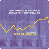 Тест Э. Ландольта версия на 6 рабочих мест - fgospostavki.ru - Чита