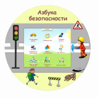 «Азбука Безопасности» развивающий комплекс настенный - fgospostavki.ru - Чита