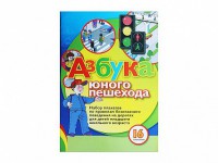 Набор плакатов "Азбука юного пешехода" - fgospostavki.ru - Чита