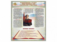 Стенд "Уставы. Закон военной службы. Военная присяга" - fgospostavki.ru - Чита