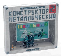 Конструктор металлический для уроков труда Школьный-2 (132 элемента) - fgospostavki.ru - Чита