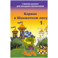 Барский В. "Карвин в Шахматном лесу. Учебник шахмат для младших школьников", Книга 1 - fgospostavki.ru - Чита