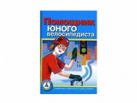 Пособие "Помощник юного велосипедиста" - fgospostavki.ru - Чита
