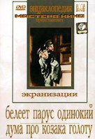 DVD "Белеет парус одинокий. Дума про казака Голоту" - fgospostavki.ru - Чита