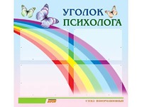 Стенд "Уголок психолога" (80х75 сантиметров, 4 кармана, алюминиевый профиль) - fgospostavki.ru - Чита
