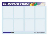 Стенд "Методическая служба" (80х110 сантиметров, 8 карманов, алюминиевый профиль) - fgospostavki.ru - Чита