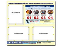 Стенд информационный "Основы безопасности жизнедеятельности" (75*70, 3 кармана) - fgospostavki.ru - Чита