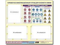 Стенд информационный "Правила техники безопасности в кабинете химии" (75х70, 3 кармана) - fgospostavki.ru - Чита