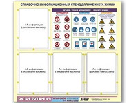 Стенд информационный "Правила техники безопасности в кабинете химии" (80х75, 4 кармана) - fgospostavki.ru - Чита