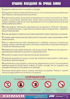 Таблица демонстрационная "Правила поведения на уроках химии" (винил 70х100) - fgospostavki.ru - Чита