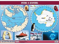 Таблица демонстрационная "Арктика и Антарктика" (винил 100*140) - fgospostavki.ru - Чита