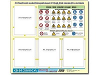 Стенд информационный "Правила техники безопасности в кабинете физики" (80х75, 4 кармана) - fgospostavki.ru - Чита