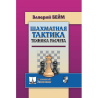 Бейм В. "Шахматная тактика. Техника расчета." - fgospostavki.ru - Чита
