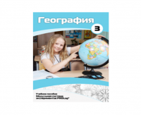 Учебное пособие для обучающихся по использованию Модульной системы экспериментов PROLog по географии. Расширенный уровень. Часть 3 - fgospostavki.ru - Чита