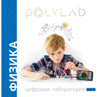 Цифровая лаборатория Polylab по физике - fgospostavki.ru - Чита