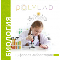 Цифровая лаборатория Polylab по биологии - fgospostavki.ru - Чита