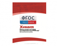 Методическое пособие для педагога по выполнению лабораторных работ с использованием Модульной системы экспериментов PROLog по химии - fgospostavki.ru - Чита