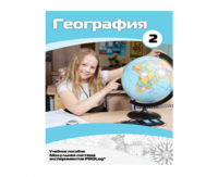 Учебное пособие для обучающихся по использованию Модульной системы экспериментов PROLog по географии. Базовый уровень. Часть 2 - fgospostavki.ru - Чита