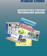 CD "Живое Слово. Кликер. Библиотечка учителя. Начальная школа" (Для работы необходимо "Живое слово. Кликер 6") - fgospostavki.ru - Чита