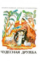 Рассказы о необыкновенной дружбе святых людей и диких зверей Чудесная дружба - fgospostavki.ru - Чита