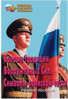 Брошюра "Боевые традиции ВС. Символы воинской чести" - fgospostavki.ru - Чита