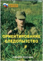 Брошюра "Ориентирование. Следопытство" - fgospostavki.ru - Чита