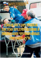 Брошюра "Единая государственная система предупреждения и ликвидации ЧС (РСЧС)" - fgospostavki.ru - Чита