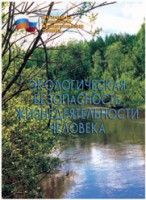 Брошюра "Экологическая безопасность жизнедеятельности человека" - fgospostavki.ru - Чита