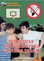 Брошюра "Первичная профилактика курения табака" - fgospostavki.ru - Чита