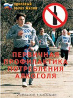 Брошюра "Первичная профилактика потребления алкоголя" - fgospostavki.ru - Чита