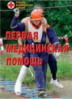 Брошюра "Первая медицинская помощь" - fgospostavki.ru - Чита